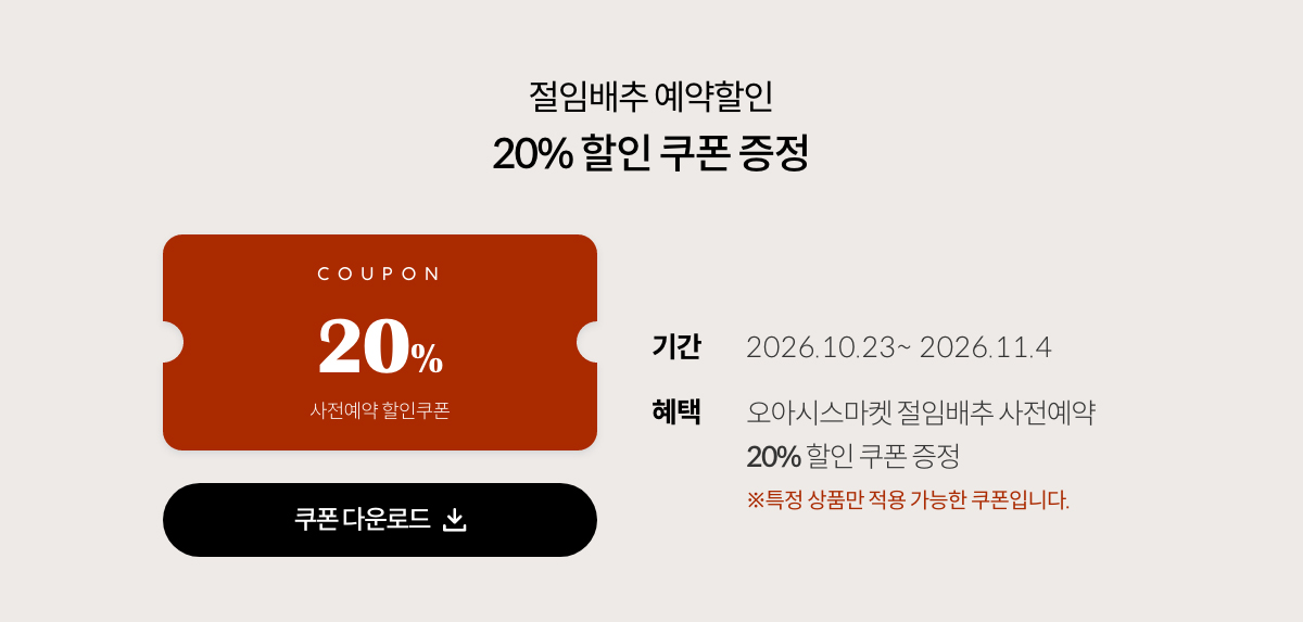 절임배추 예약할인 20% 할인 쿠폰 증정
