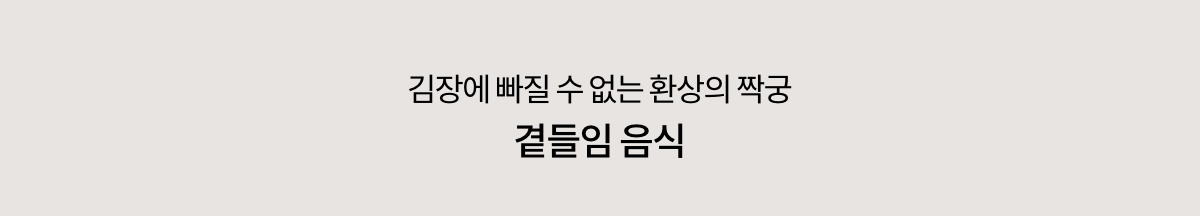 김장에 빠질 수 없는 환상의 짝꿍 곁들임 음식