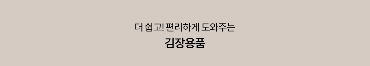 더 쉽고! 편리하게 도와주는 김장용품