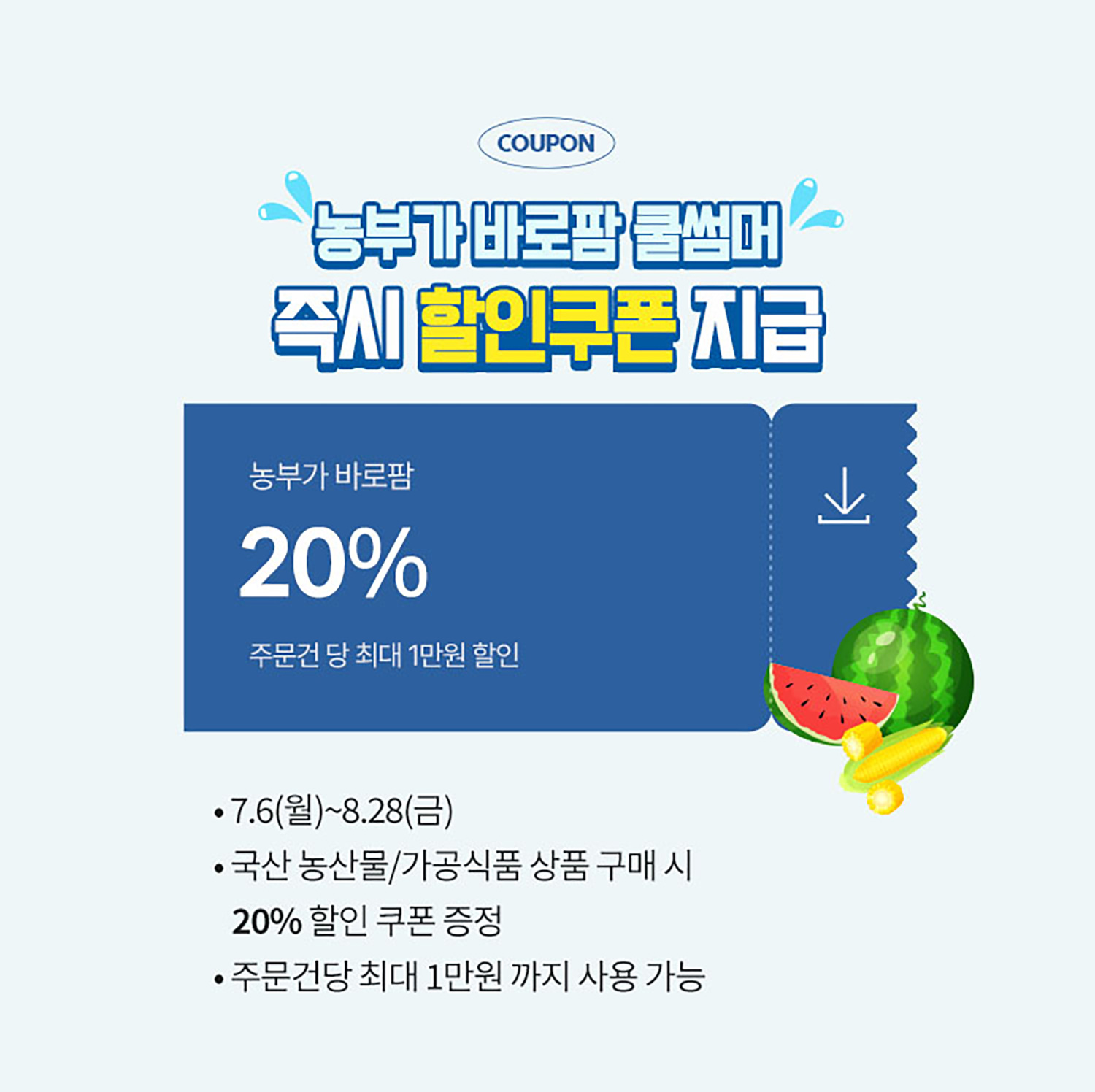 농부가 바로팜 쿨썸머 기획전 즉시 할인 쿠폰