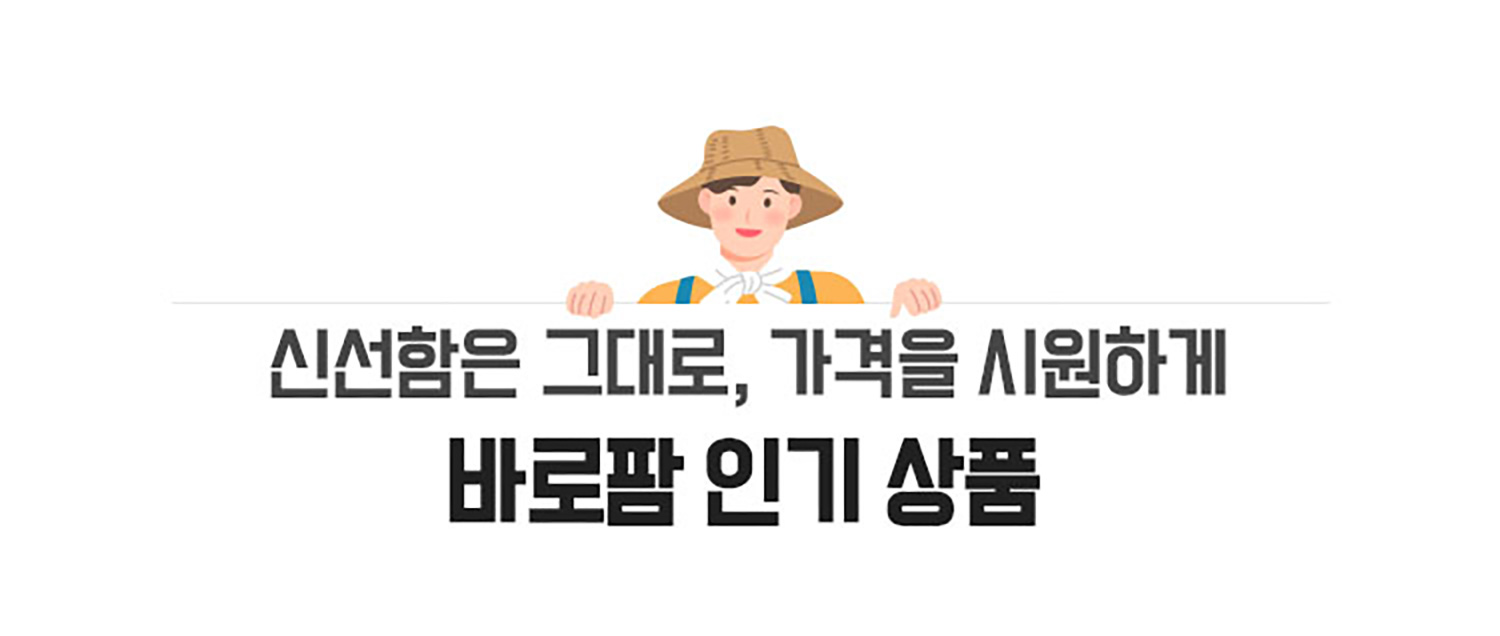 신선함은 그래도, 가격을 시원하게 바로팜 인기 상품