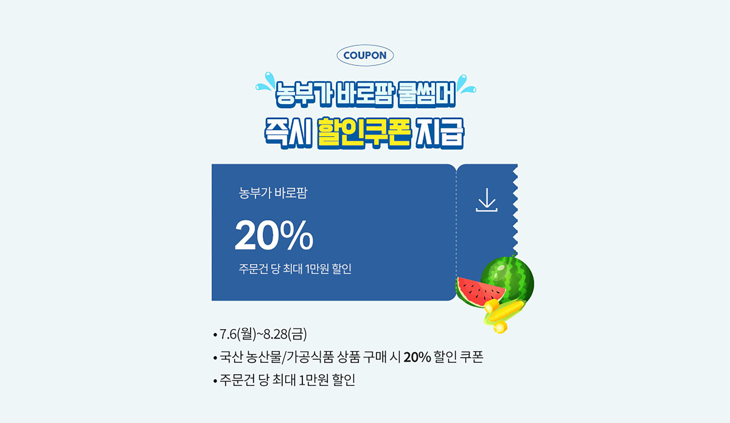 농부가 바로팜 쿨썸머 기획전 즉시 할인 쿠폰