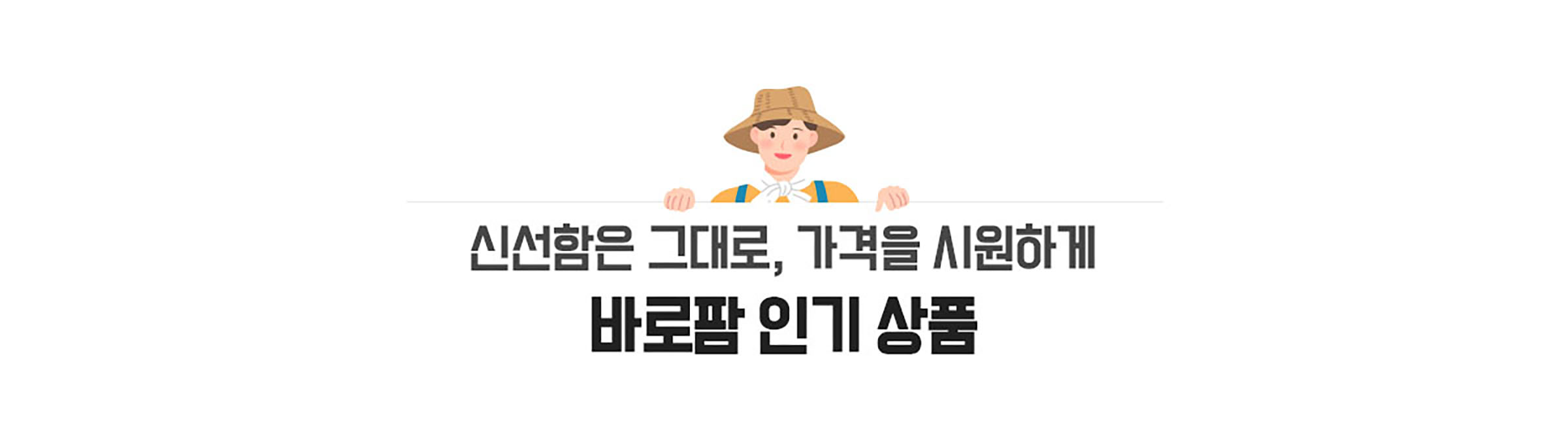 신선함은 그래도, 가격을 시원하게 바로팜 인기 상품