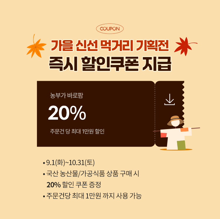 가을 신선 먹거리 기획전 즉시 할인 쿠폰