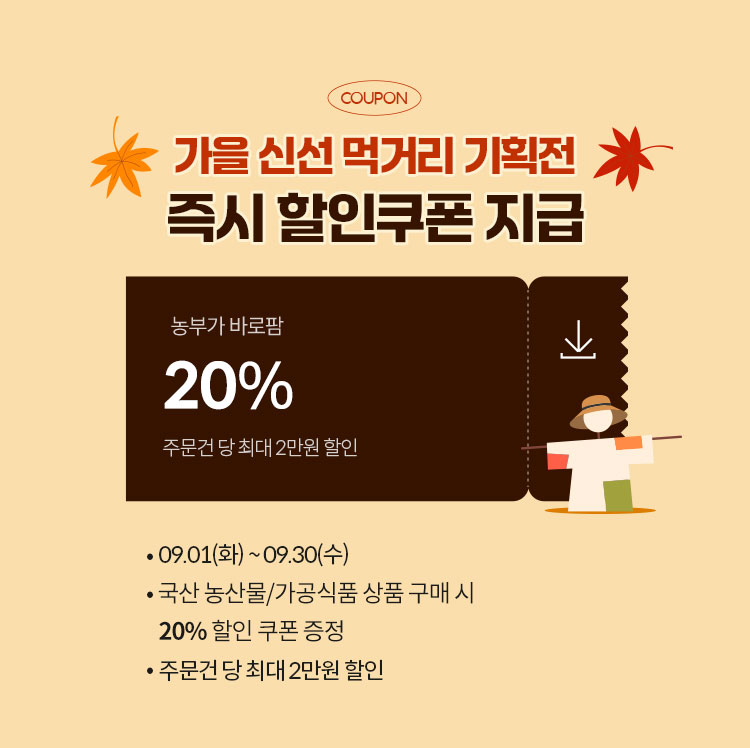 가을 신선 먹거리 기획전 즉시 할인 쿠폰