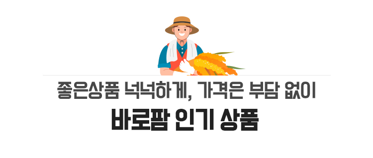 신선함은 그래도, 가격을 시원하게 바로팜 인기 상품