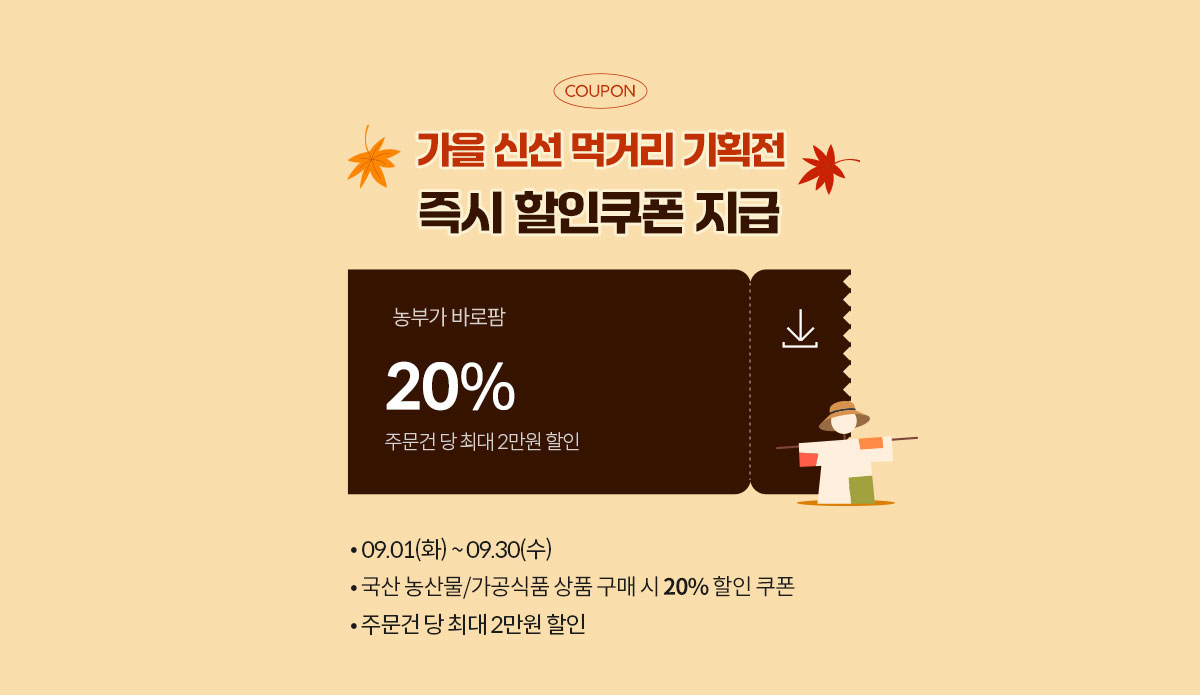 가을 신선 먹거리 기획전 즉시 할인 쿠폰