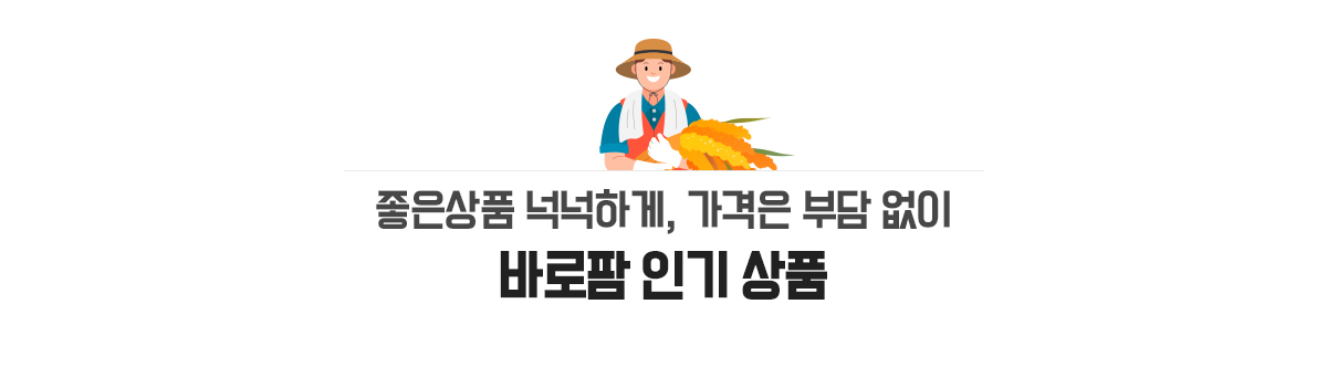 신선함은 그래도, 가격을 시원하게 바로팜 인기 상품