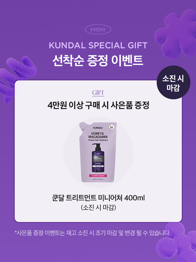 EVENT. KUNDAL SPECIAL GIFT 선착순 증정 이벤트