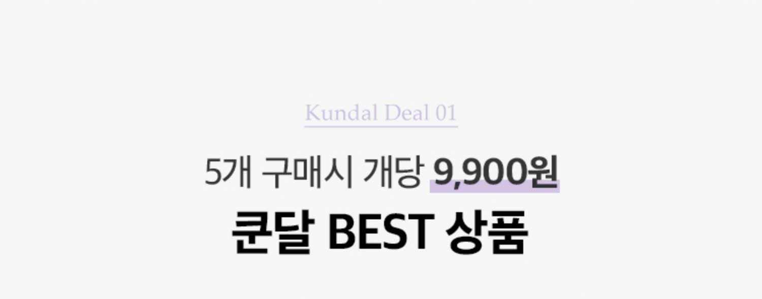 Kundal Deal 01. 5개 구매시 개당 9,900원. 쿤달 BEST 상품