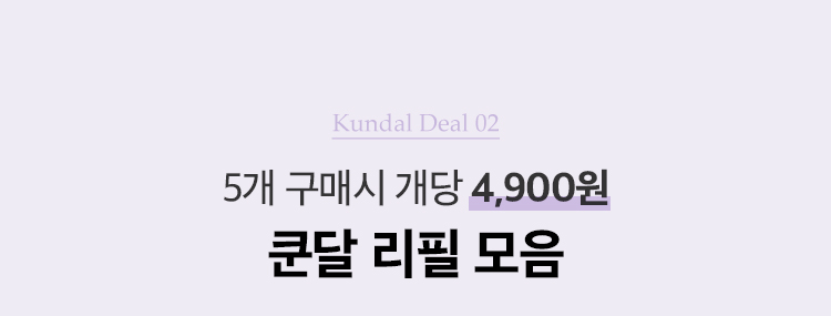 Kundal Deal 02. 3개 구매시 개당 4,900원. 쿤달 리필 모음
