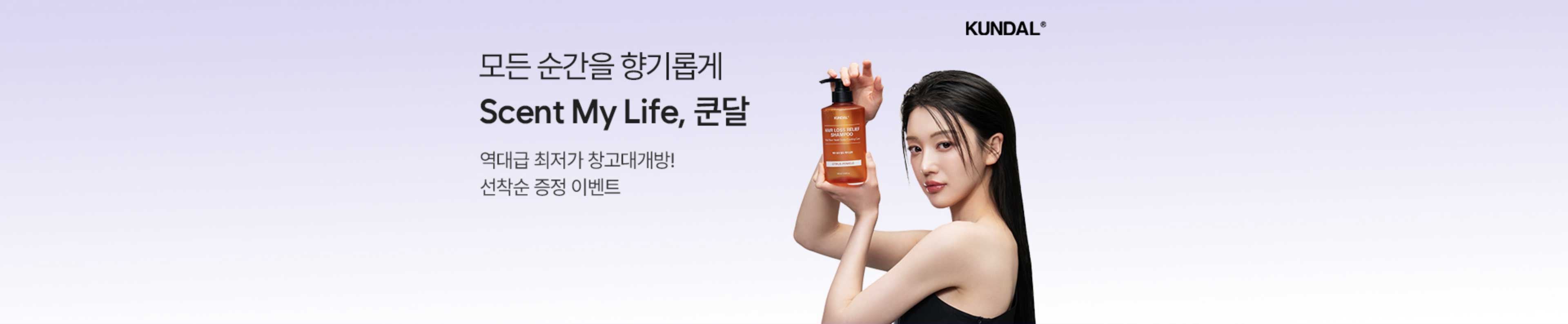 모든 순간을 향기롭게 Scent My Life, 쿤달 | 역대급 최저가 창고대개방! 선착순 증정 이벤트