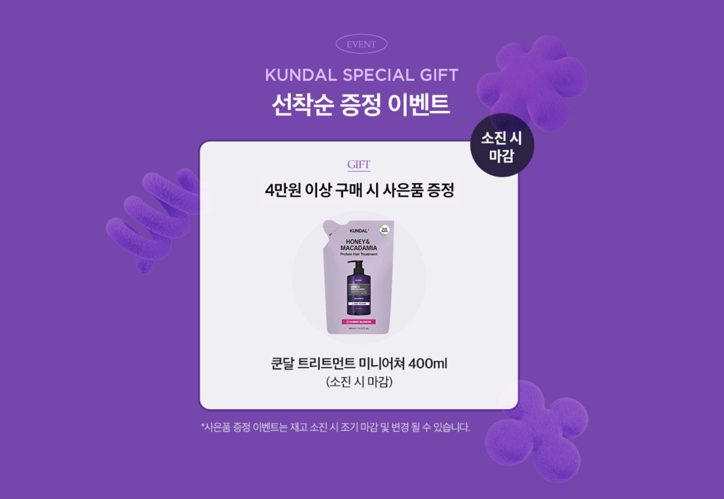 EVENT. KUNDAL SPECIAL GIFT 선착순 증정 이벤트