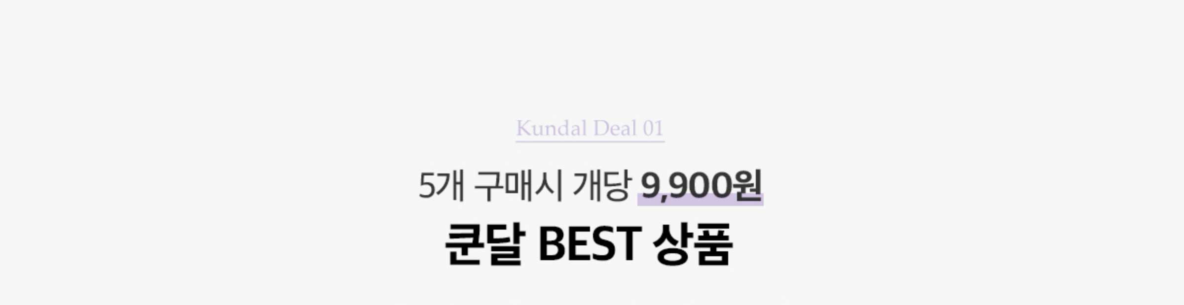Kundal Deal 01. 5개 구매시 개당 9,900원. 쿤달 BEST 상품