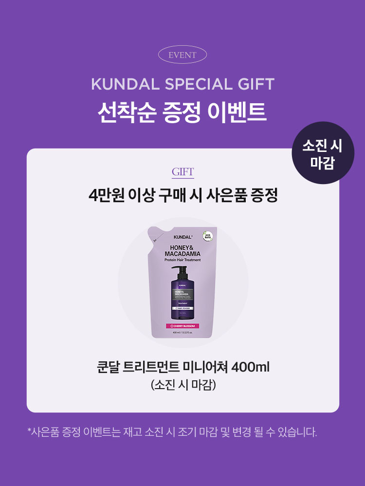 EVENT. KUNDAL SPECIAL GIFT 선착순 증정 이벤트