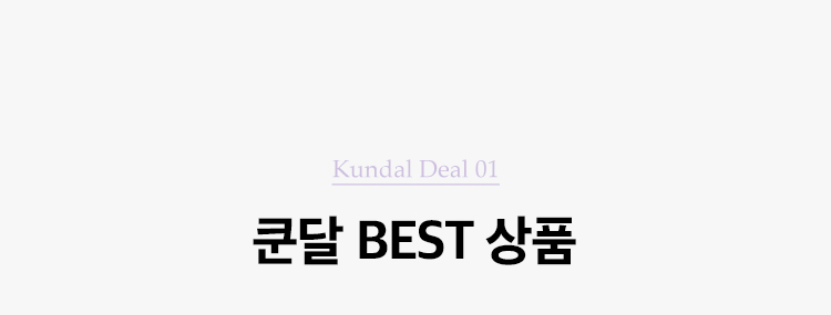 Kundal Deal 01. 5개 구매시 개당 9,900원. 쿤달 BEST 상품