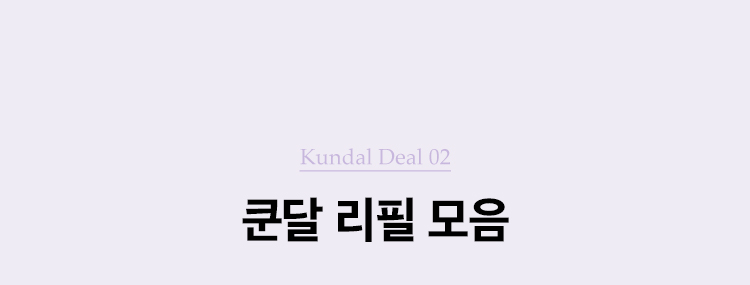 Kundal Deal 02. 3개 구매시 개당 4,900원. 쿤달 리필 모음