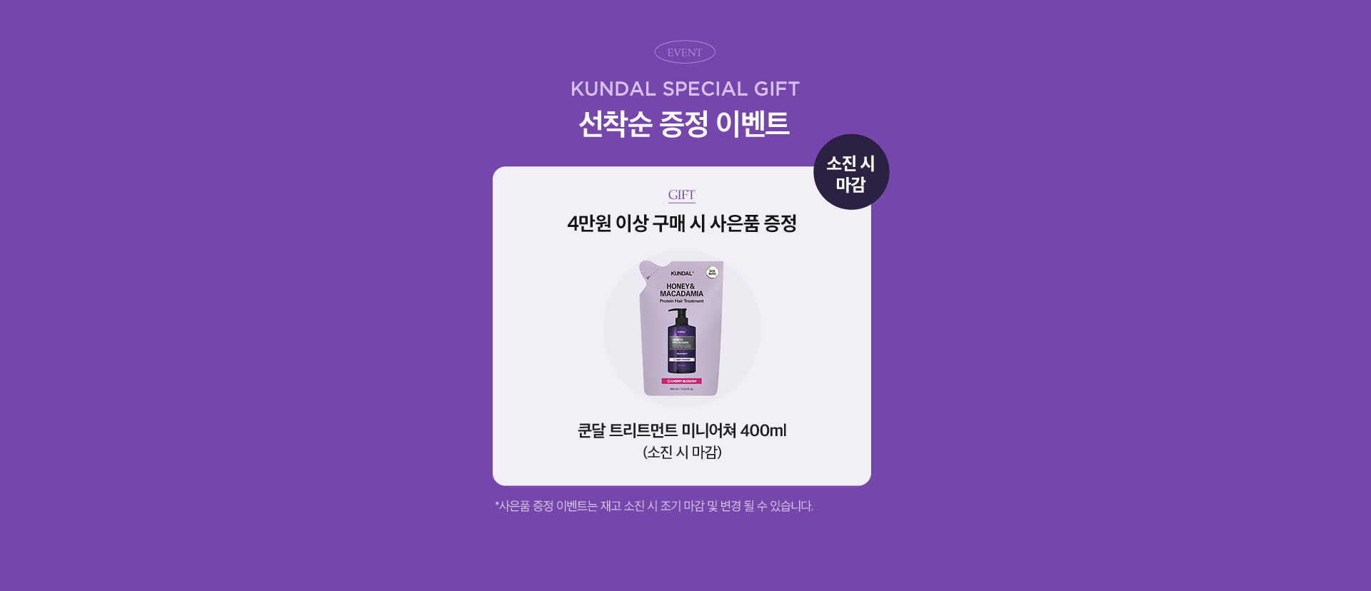 EVENT. KUNDAL SPECIAL GIFT 선착순 증정 이벤트
