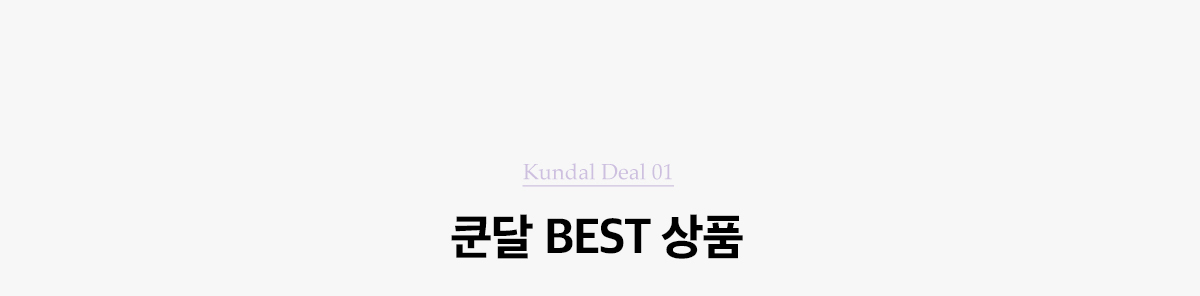 Kundal Deal 01. 5개 구매시 개당 9,900원. 쿤달 BEST 상품