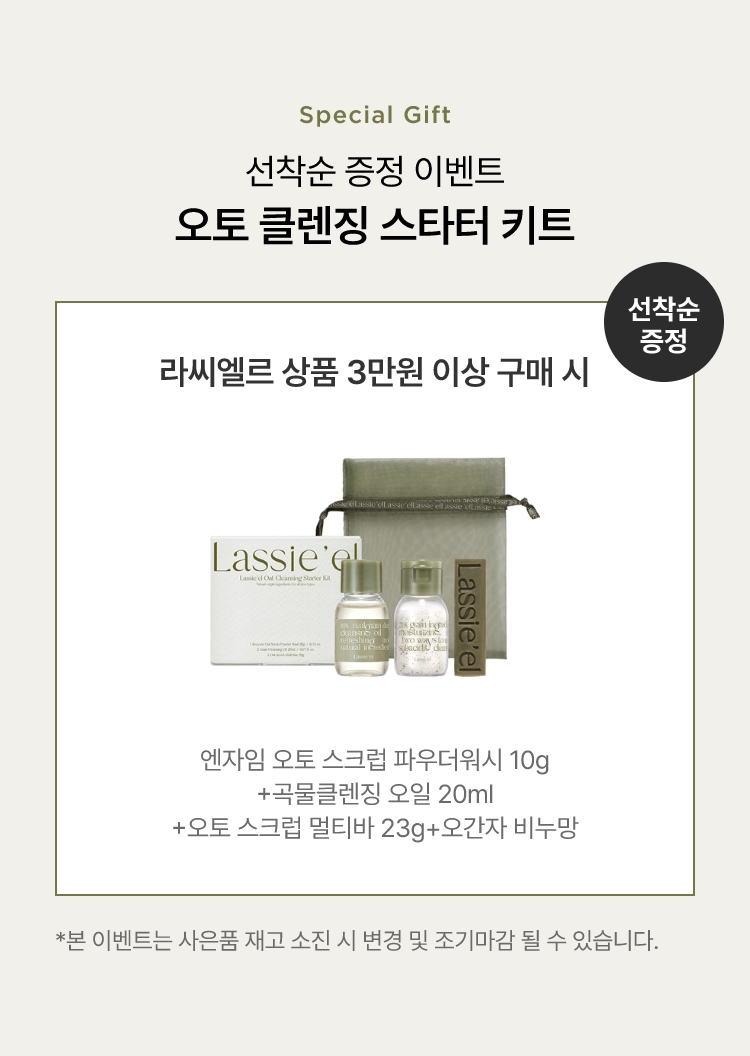 선착순 증정 이벤트 오토 클렌징 스타터 키트 - 라씨엘르 상품 3만원 이상 구매시 증정