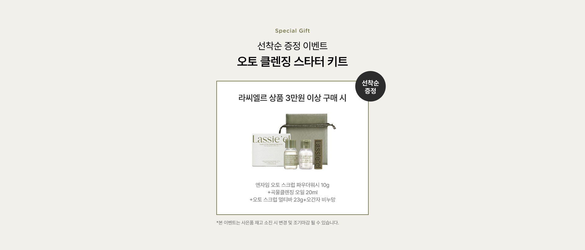 선착순 증정 이벤트 오토 클렌징 스타터 키트 - 라씨엘르 상품 3만원 이상 구매시 증정