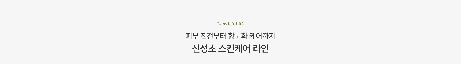 약국이 선택한 안심 성분 민감해진 피부를 위한 해답