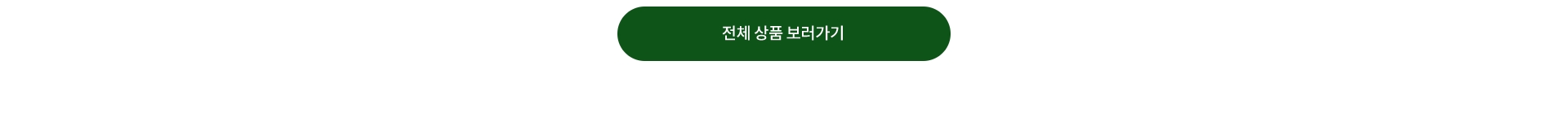 전체상품 보러가기