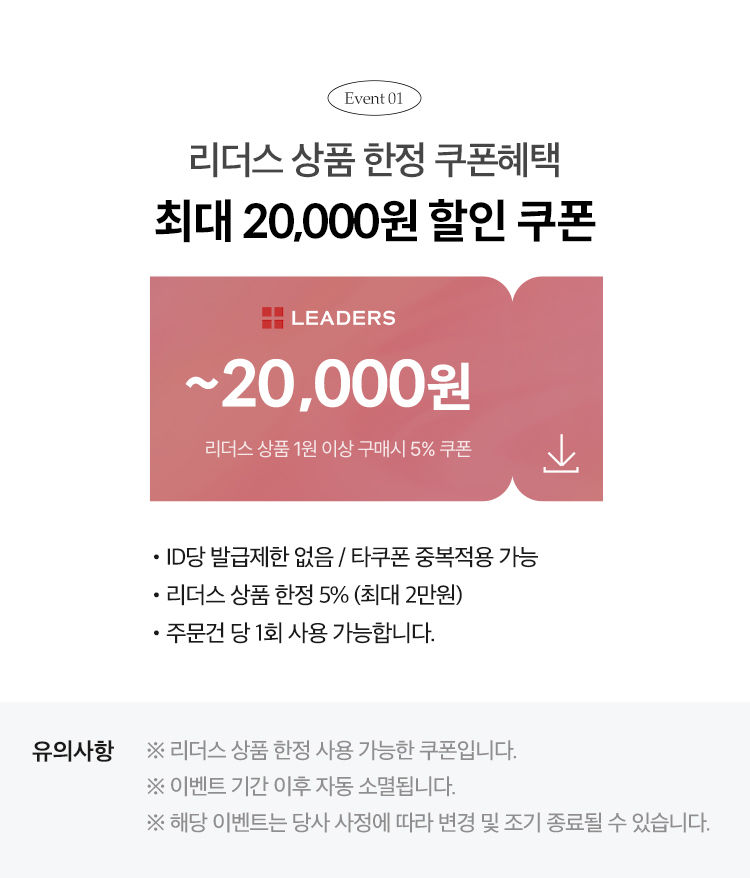 EVENT01. 리더스 상품 한정 쿠폰혜택 최대 20,000원 할인 쿠폰