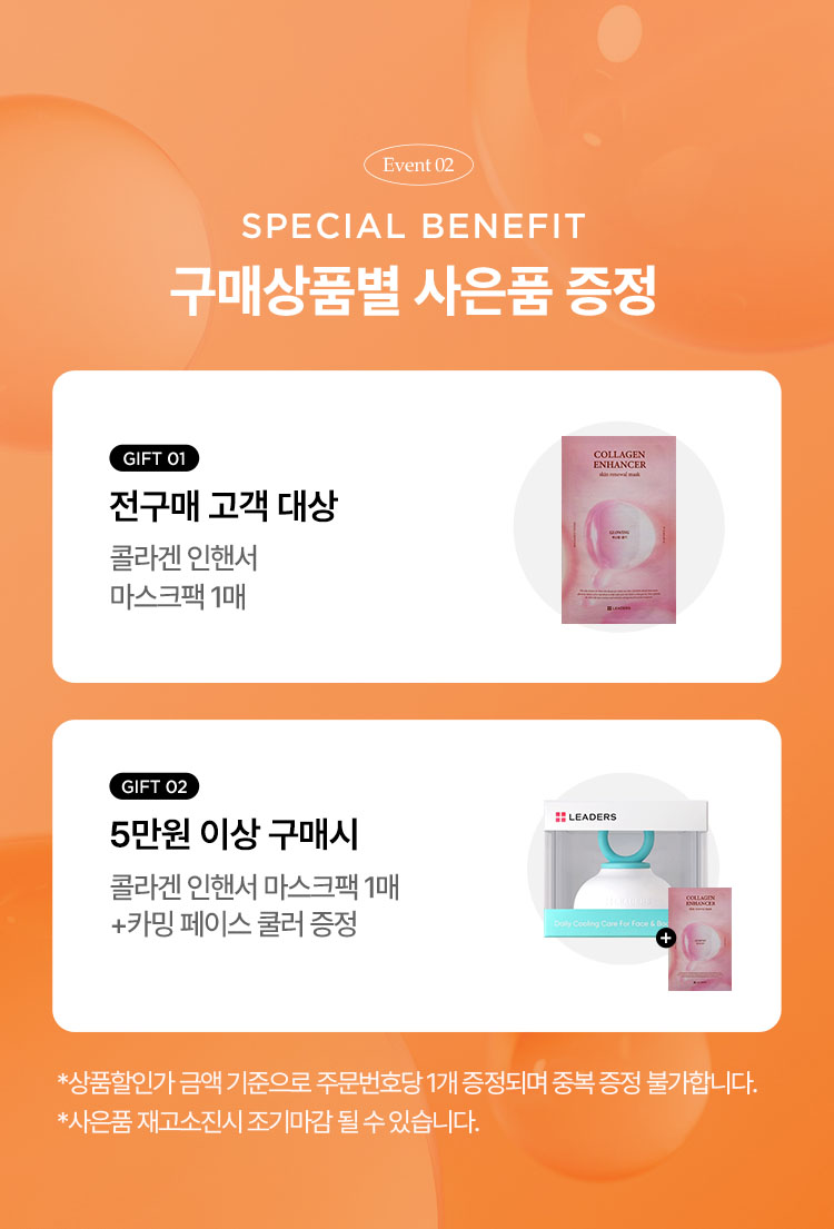 EVENT02. SPECIAL BENEFIT 구매상품별 사은품 증정