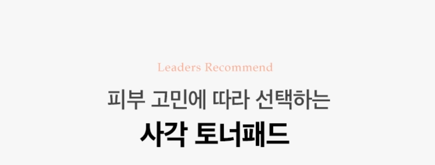 피부 고민에 따라 선택하는 사각 토너패드