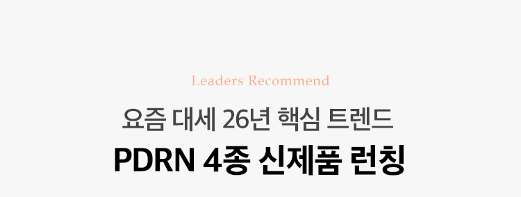 요즘 대세 26년 핵심 트렌드 PDRN 4종 신제품 런칭