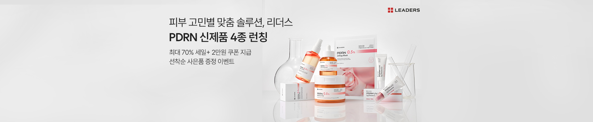 홈케어의 모든 것, 리더스 | 피부 고민별 맞춤 솔루션 | 최대 70% 세일+쿠폰 지급 | 선착순 사은품 증정 이벤트까지