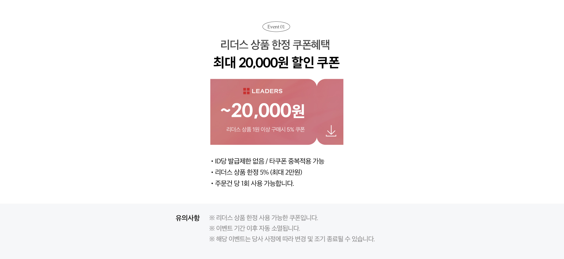 EVENT01. 리더스 상품 한정 쿠폰혜택 최대 20,000원 할인 쿠폰