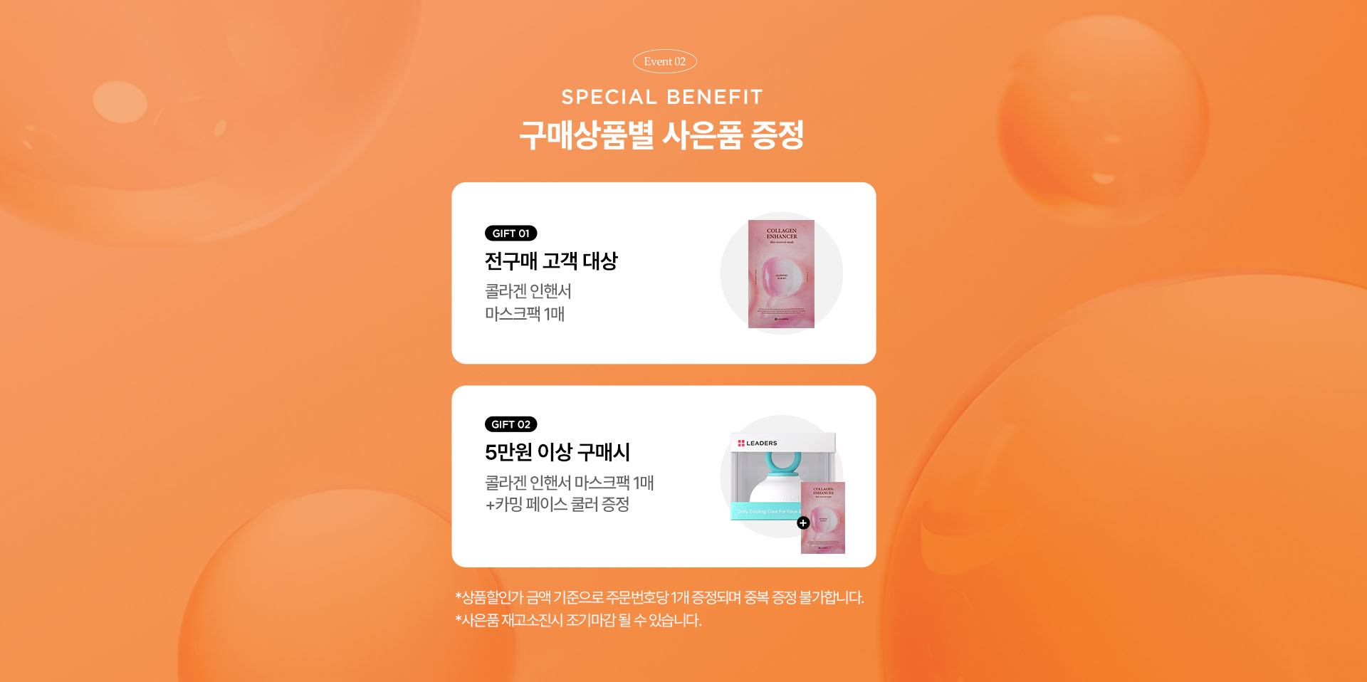 EVENT02. SPECIAL BENEFIT 구매상품별 사은품 증정