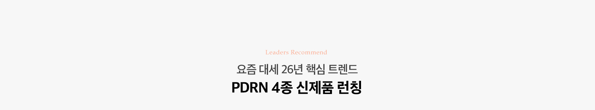 요즘 대세 26년 핵심 트렌드 PDRN 4종 신제품 런칭