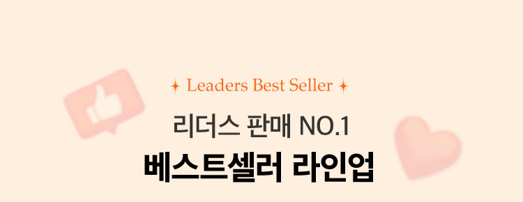리더스 판매 NO.1 베스트셀러 라인업