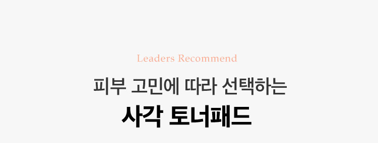 피부 고민에 따라 선택하는 사각 토너패드