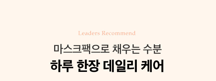 마스크팩으로 채우는 수분 하루 한장 데일리 케어