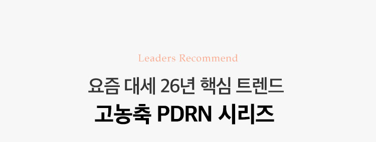 요즘 대세 26년 핵심 트렌드 PDRN 시리즈