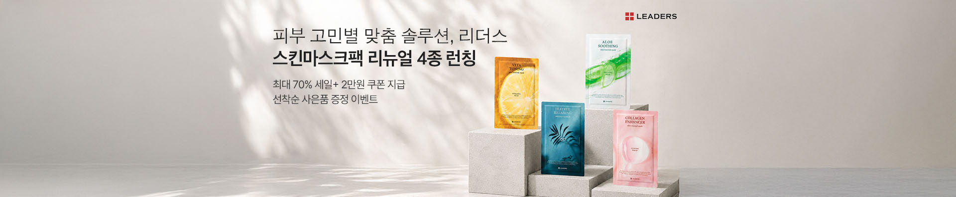 피부 고민별 맞춤 솔루션, 리더스 | 스킨마스크팩 리뉴얼 4종 런칭 | 최대 70% 세일+쿠폰 지급 | 선착순 사은품 증정 이벤트