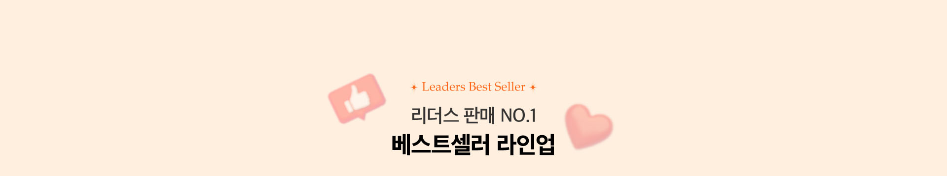 리더스 판매 NO.1 베스트셀러 라인업