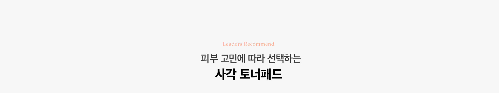 피부 고민에 따라 선택하는 사각 토너패드