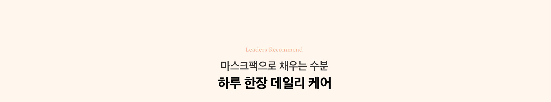 마스크팩으로 채우는 수분 하루 한장 데일리 케어