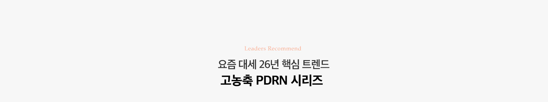 요즘 대세 26년 핵심 트렌드 PDRN 시리즈