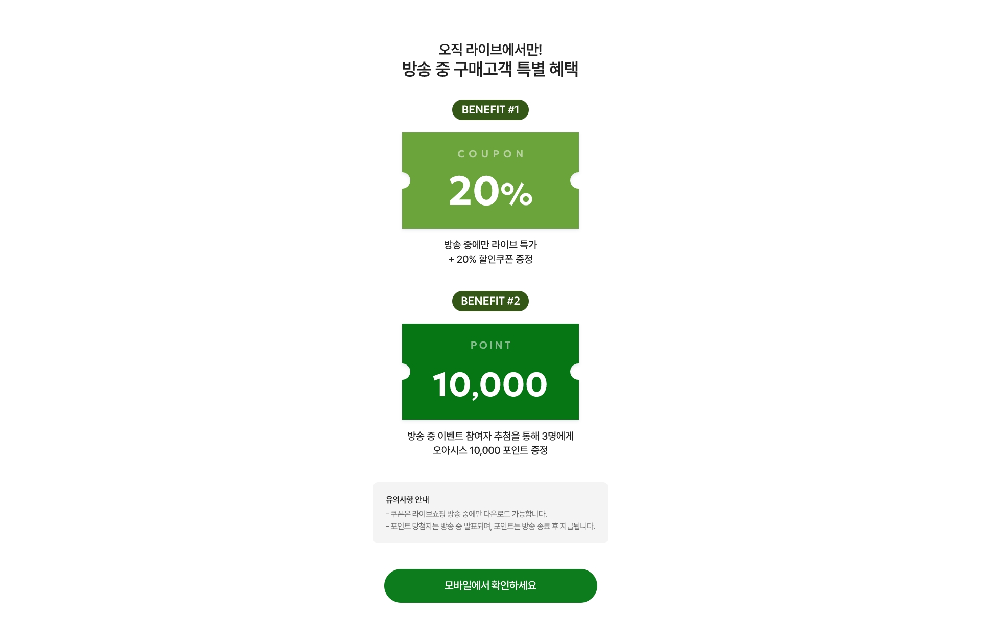 오직 라이브에서만! 방송 중 구매고객 특별 혜택