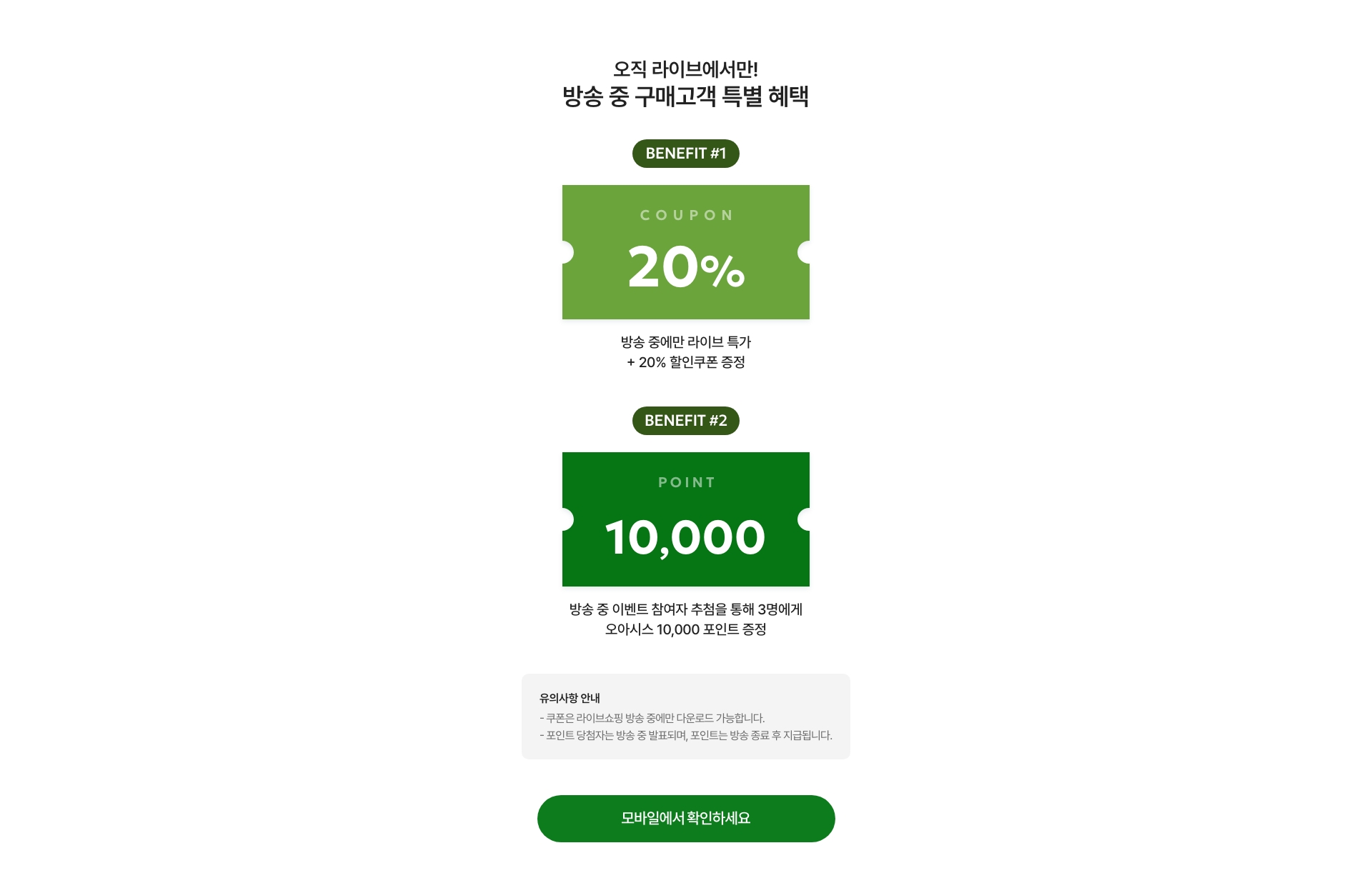 오직 라이브에서만! 방송 중 구매고객 특별 혜택