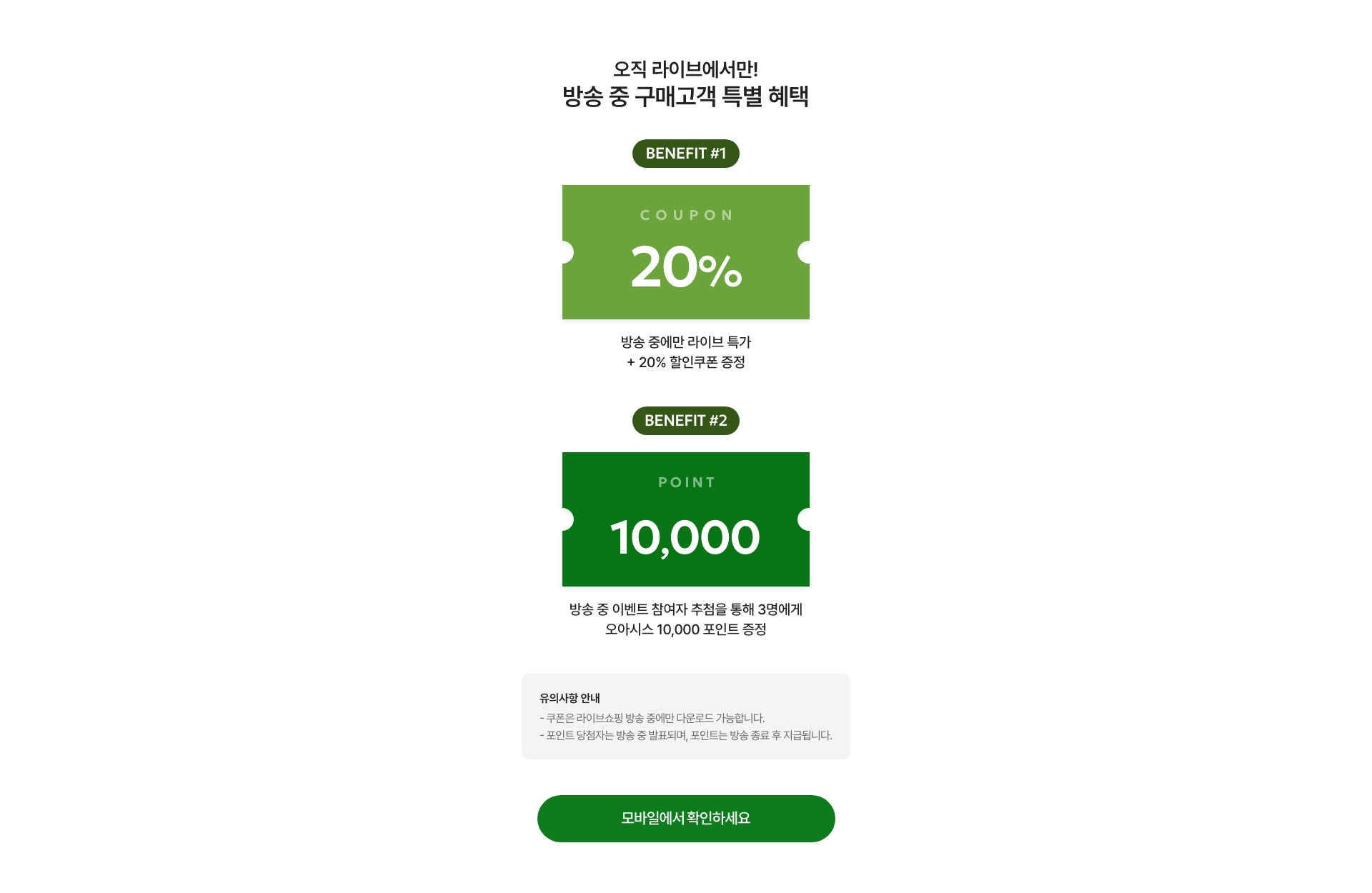 오직 라이브에서만! 방송 중 구매고객 특별 혜택