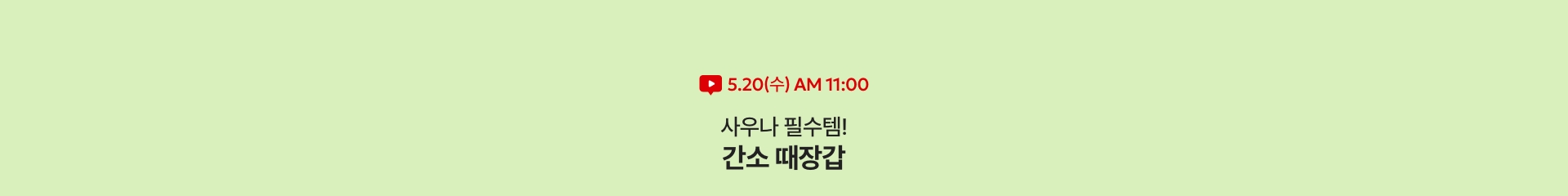 5.8(금) AM 11:00