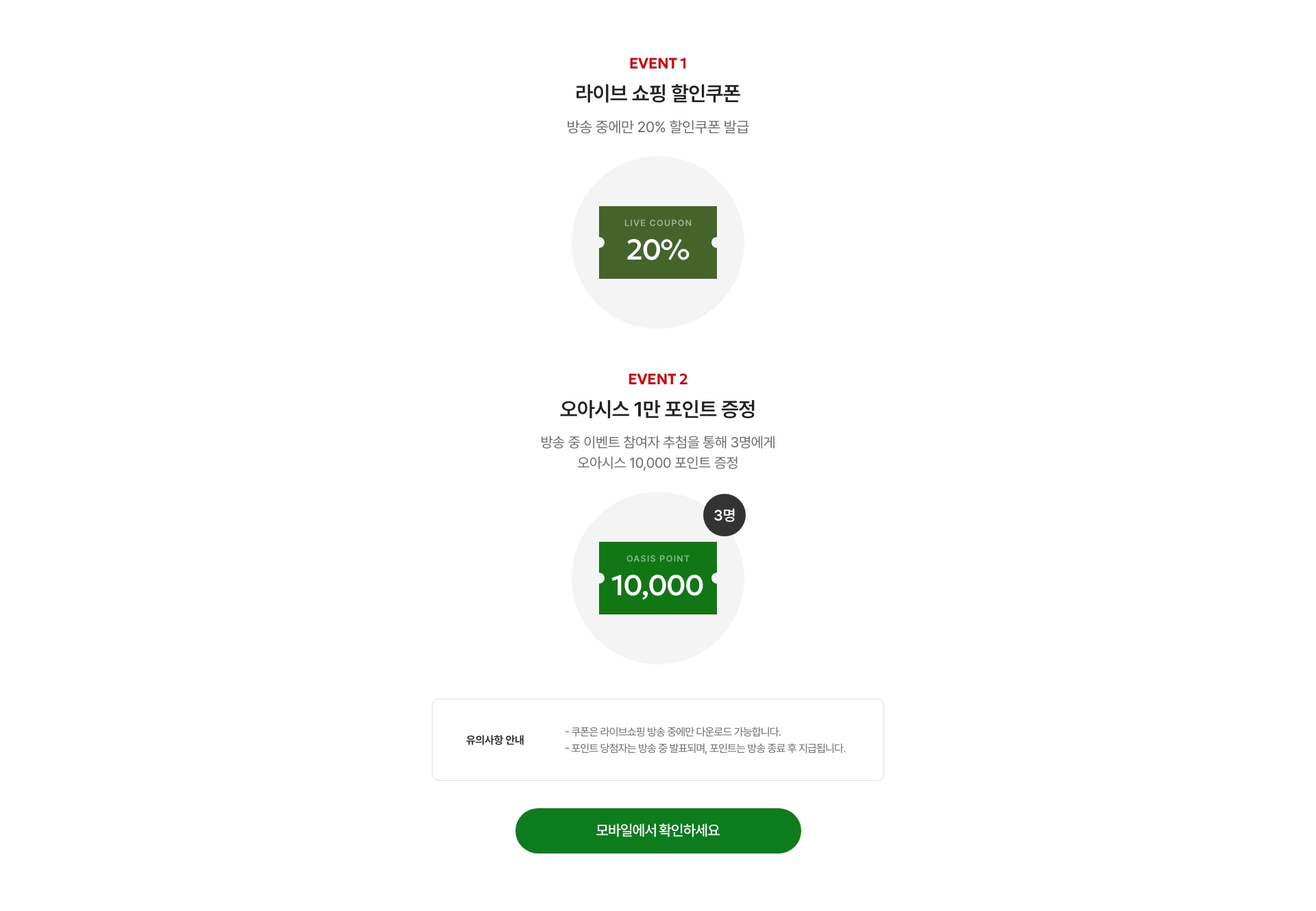 오직 라이브에서만! 방송 중 구매고객 특별 혜택