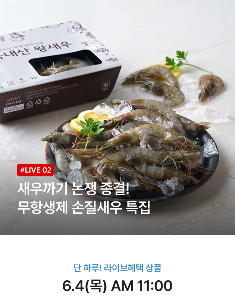 단 하루! 라이브 혜택 상품 / 6.4(목) AM 11:00